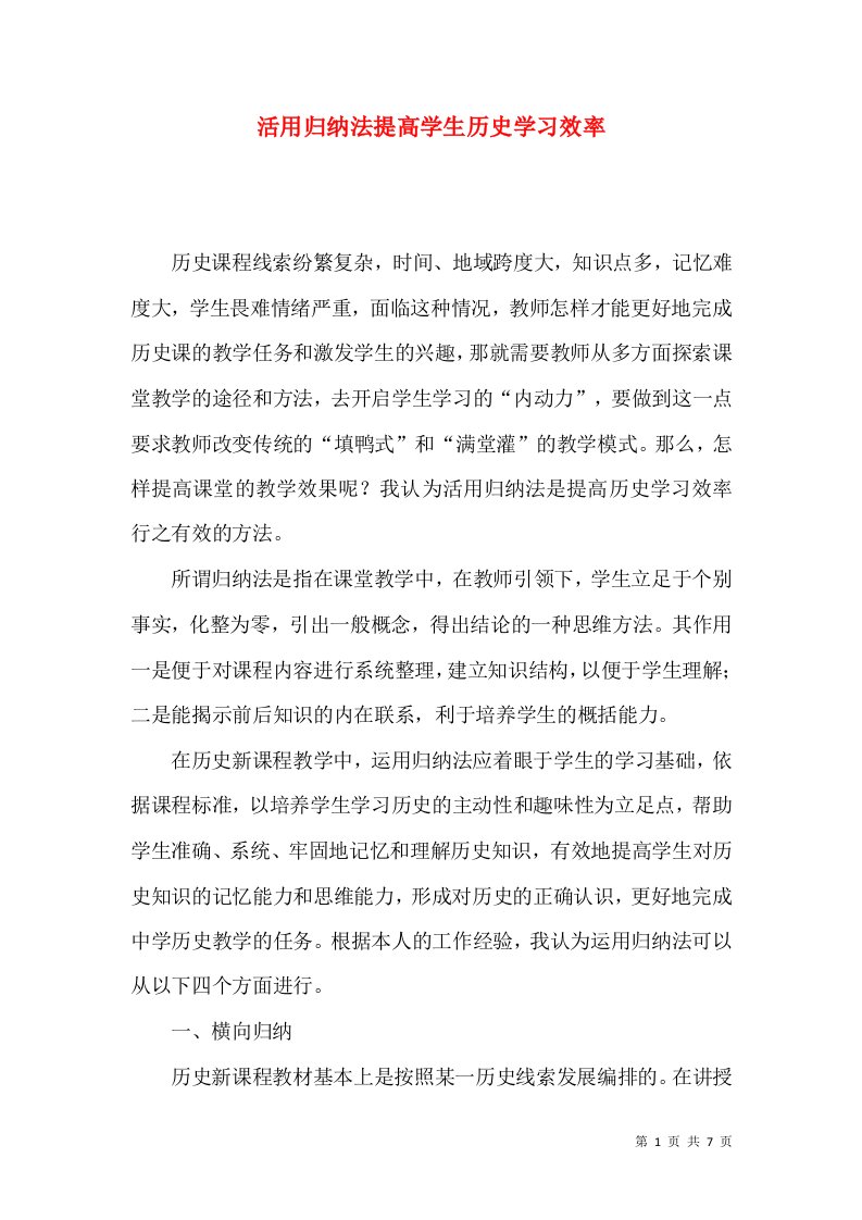 活用归纳法提高学生历史学习效率