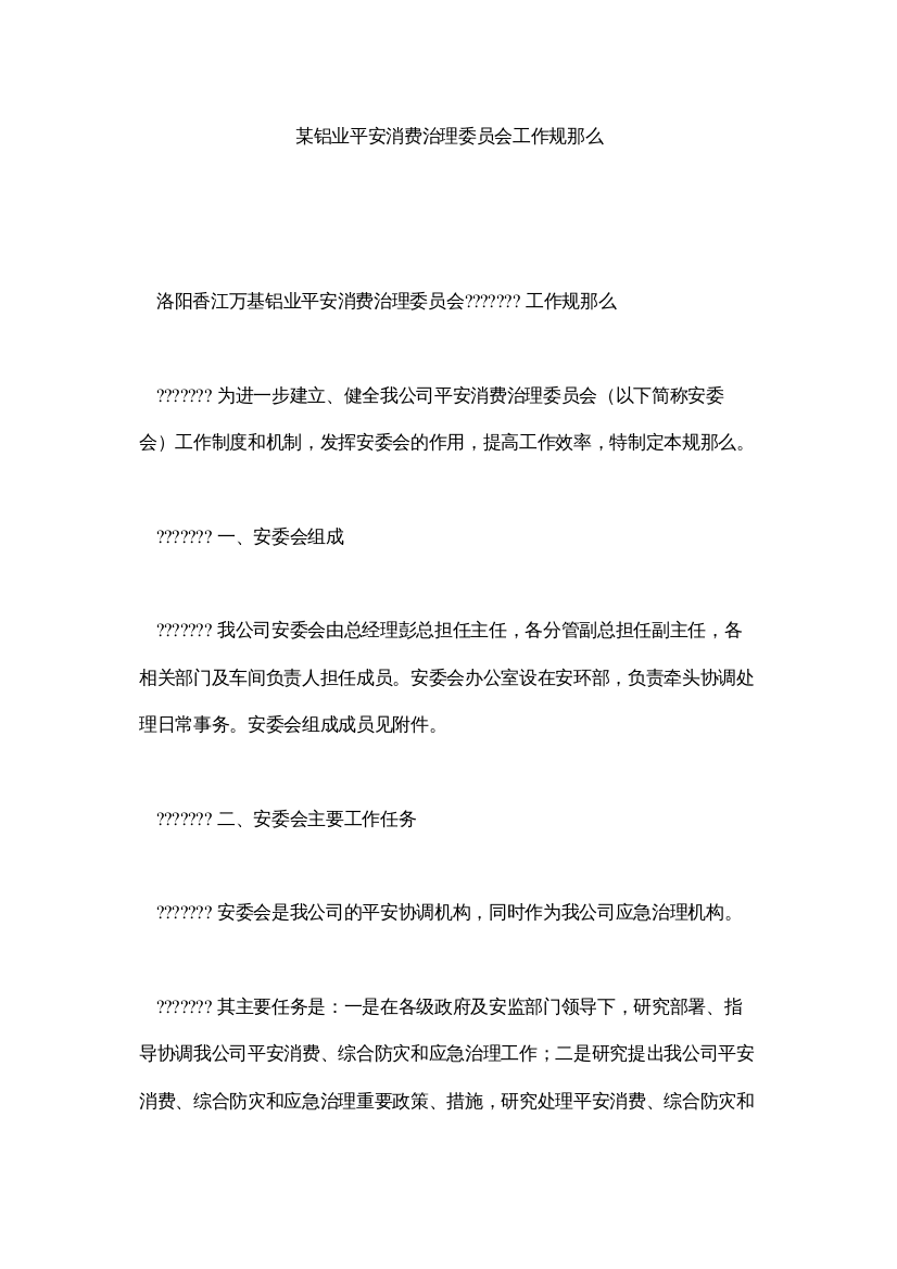 【精编】某铝业有限公司安全生产管理委员会工作规则精选