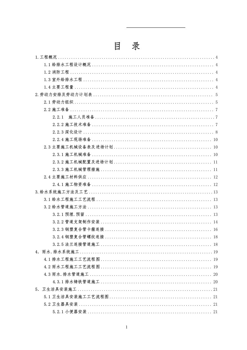 给排水及消防施工方案