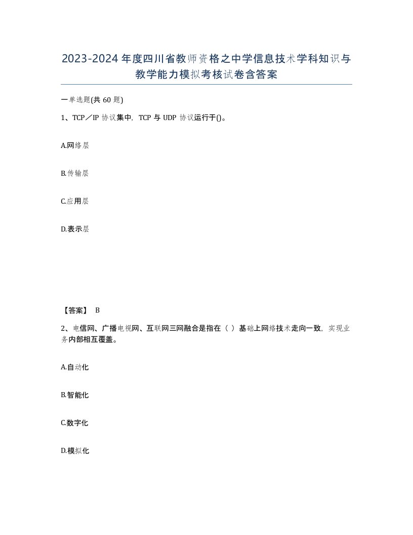 2023-2024年度四川省教师资格之中学信息技术学科知识与教学能力模拟考核试卷含答案