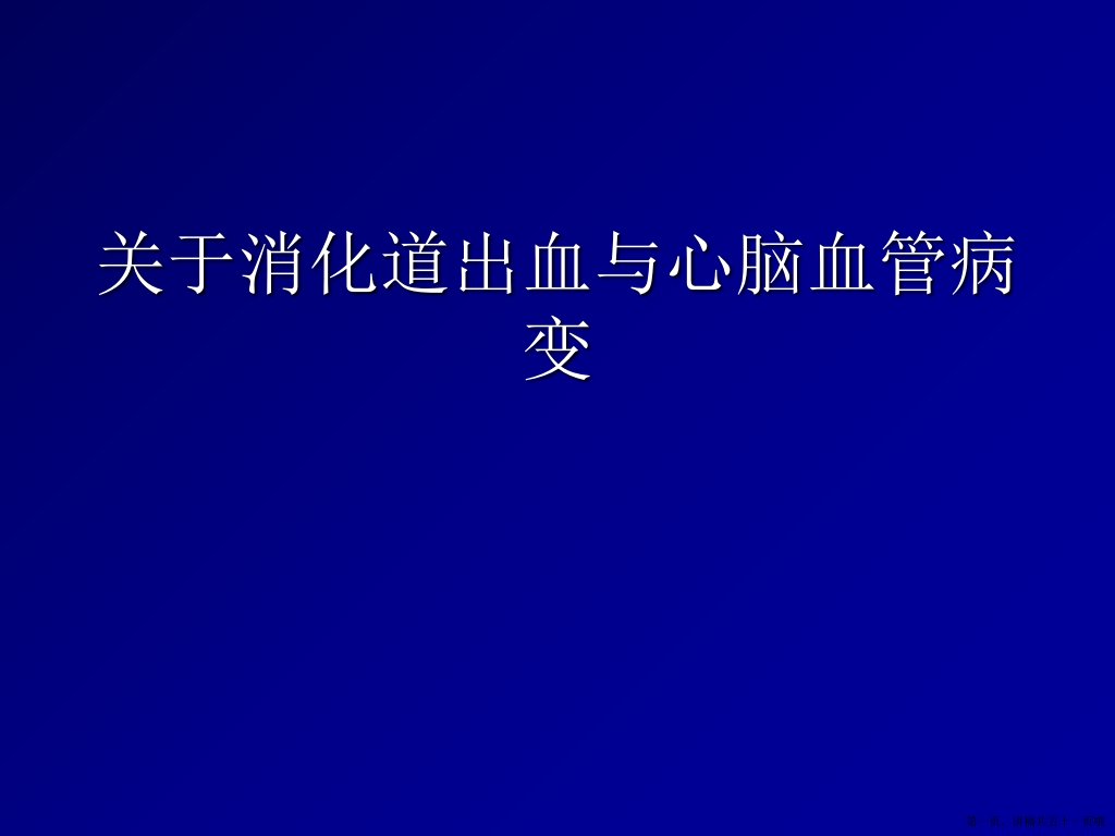 消化道出血与心脑血管病变