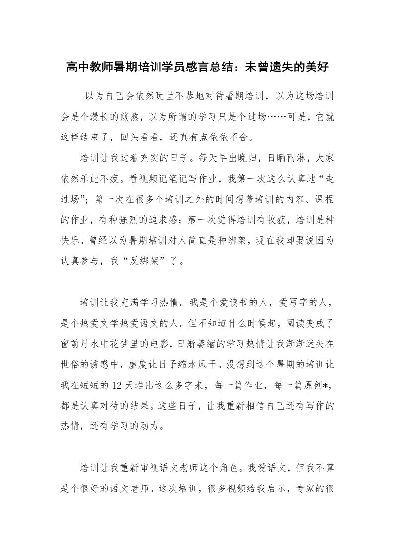 工作总结范文_培训总结_高中教师暑期培训学员感言总结：未曾遗失的美好