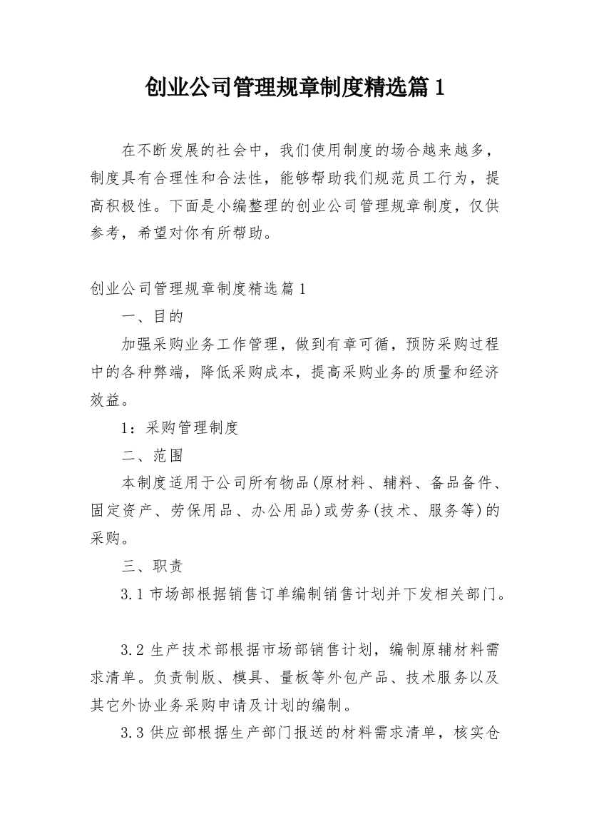 创业公司管理规章制度精选篇1