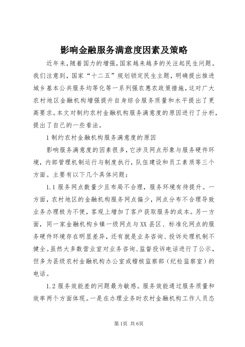 7影响金融服务满意度因素及策略