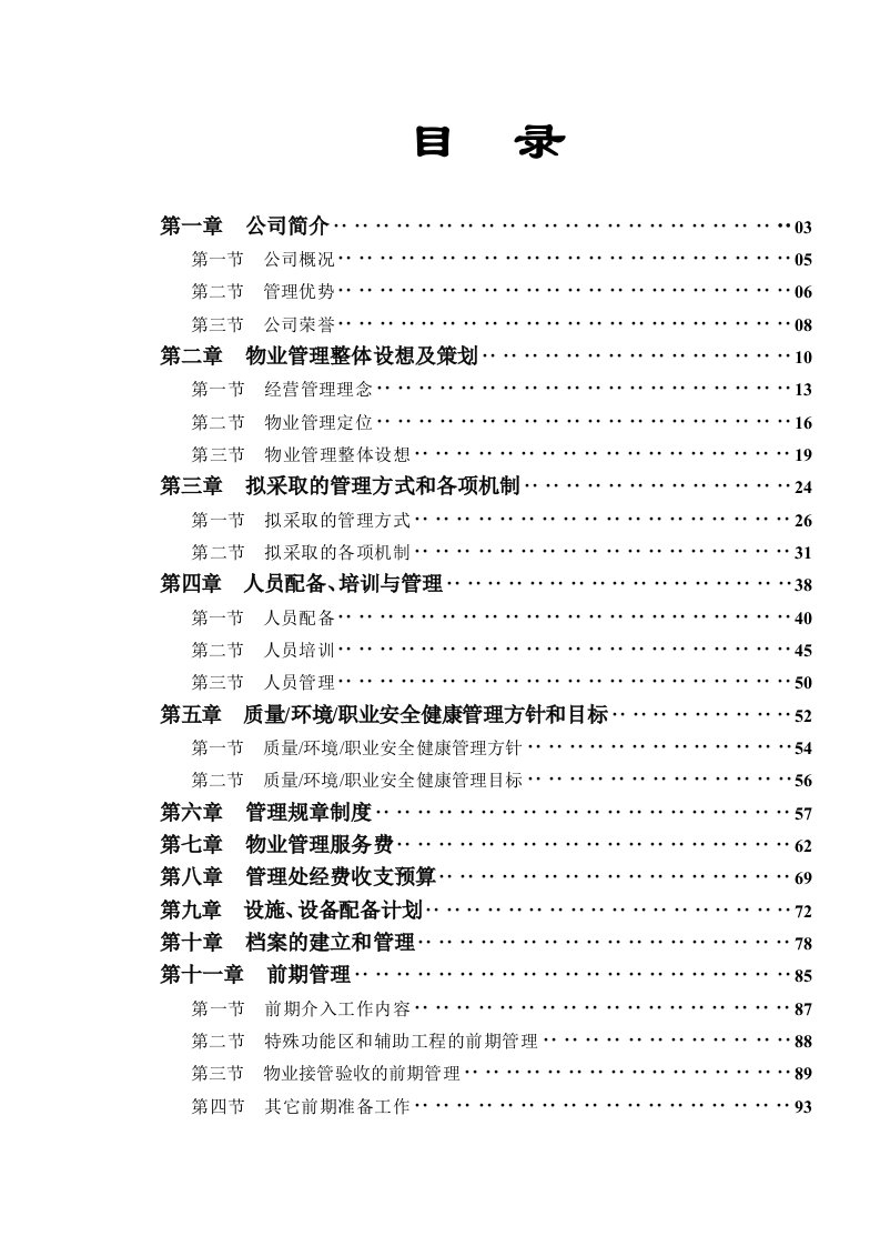 招标投标-忠信物业TCL大厦物业管理标书