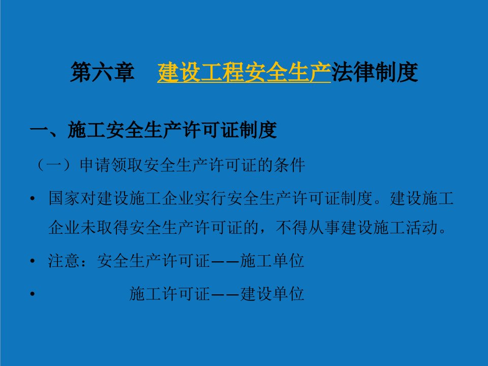 6建设工程安全生产法律制度