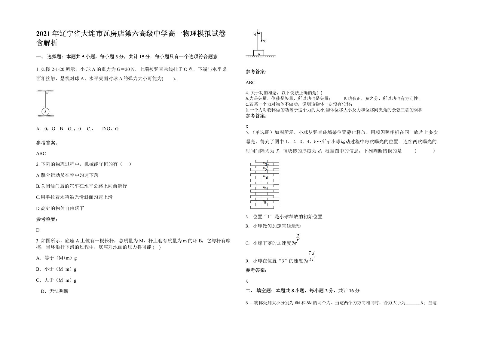 2021年辽宁省大连市瓦房店第六高级中学高一物理模拟试卷含解析