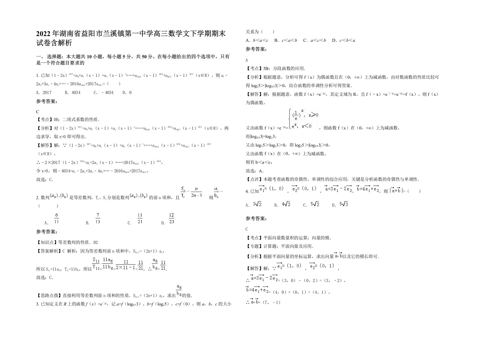 2022年湖南省益阳市兰溪镇第一中学高三数学文下学期期末试卷含解析