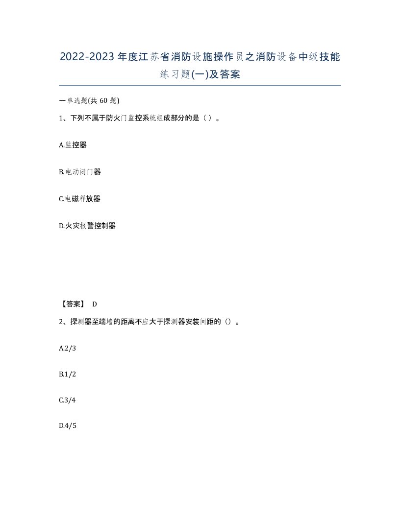 2022-2023年度江苏省消防设施操作员之消防设备中级技能练习题一及答案