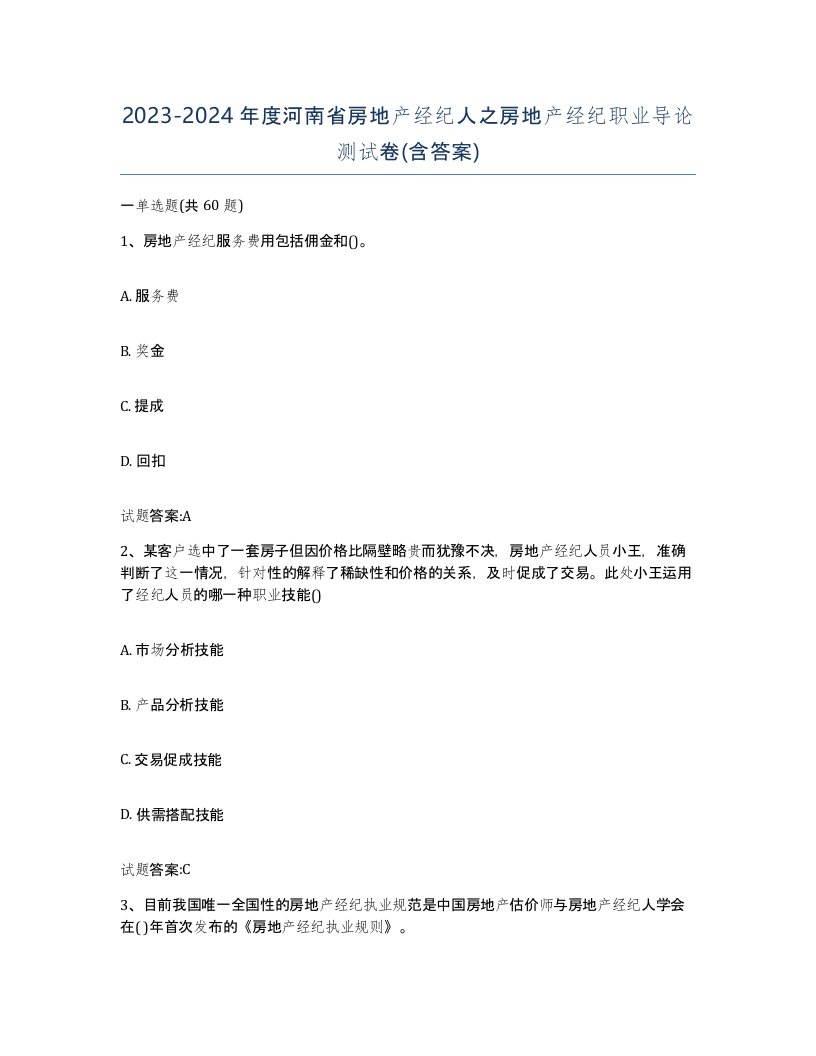 2023-2024年度河南省房地产经纪人之房地产经纪职业导论测试卷含答案