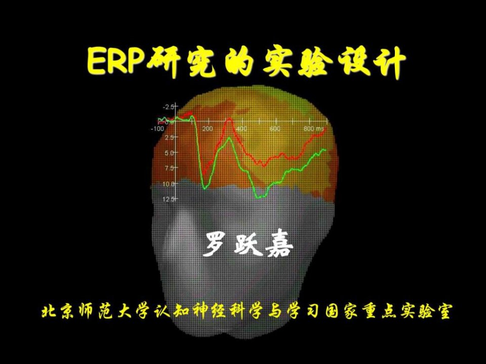 ERP实验设计