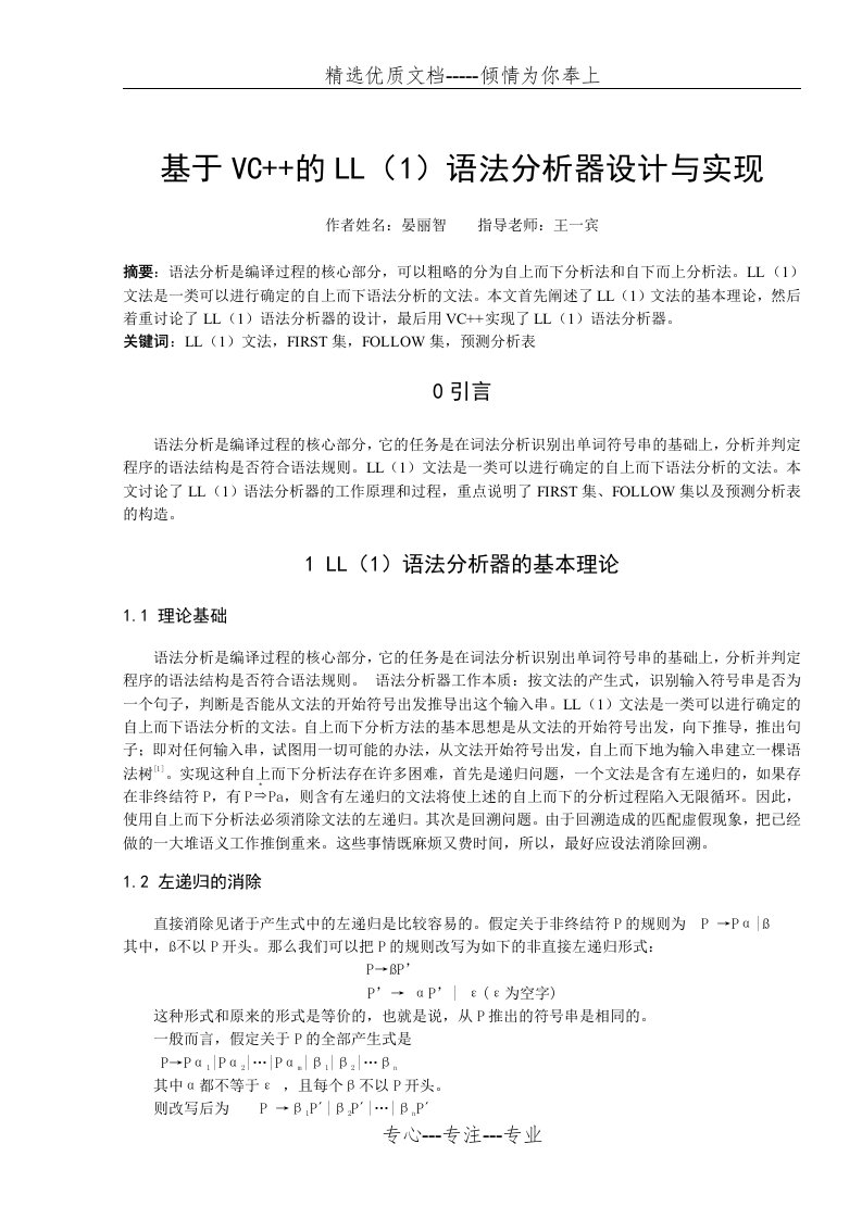 基于VC++的LL(1)语法分析器设计与实现(共12页)