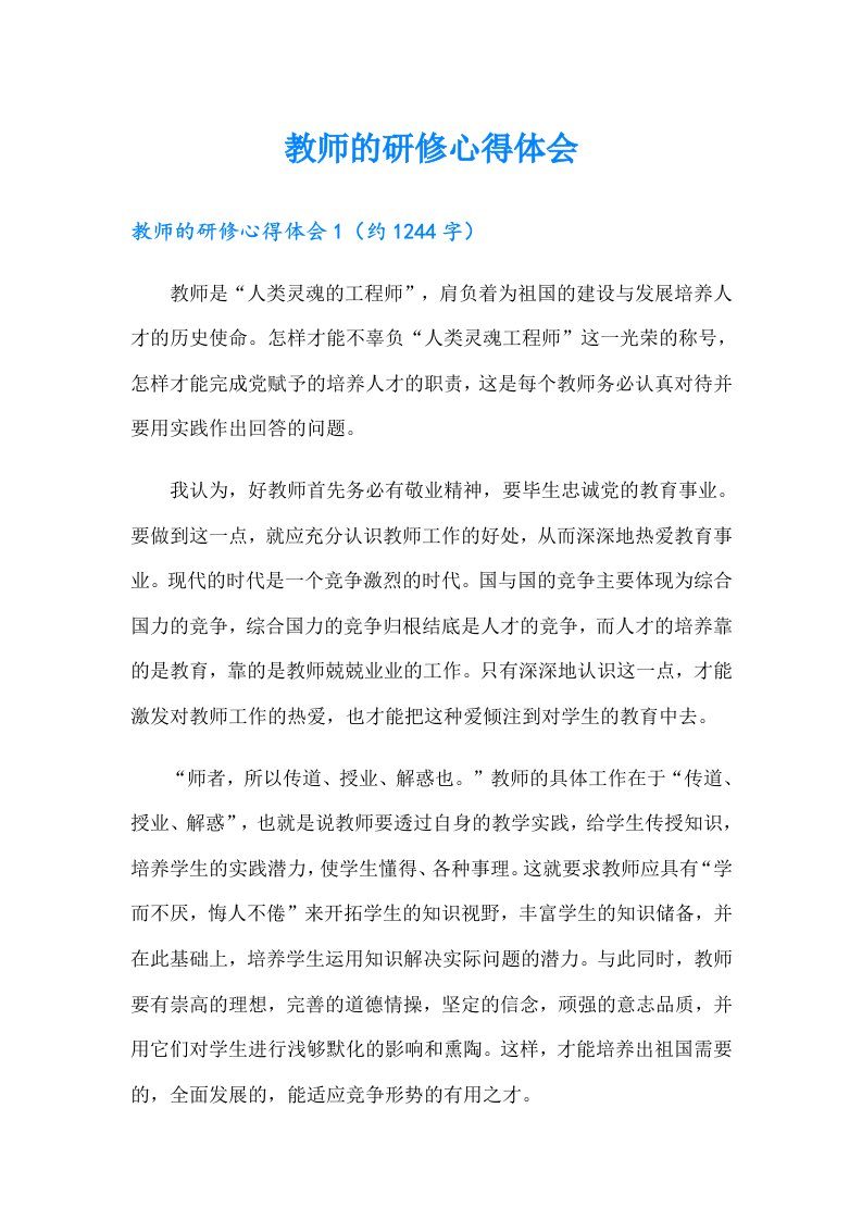 教师的研修心得体会