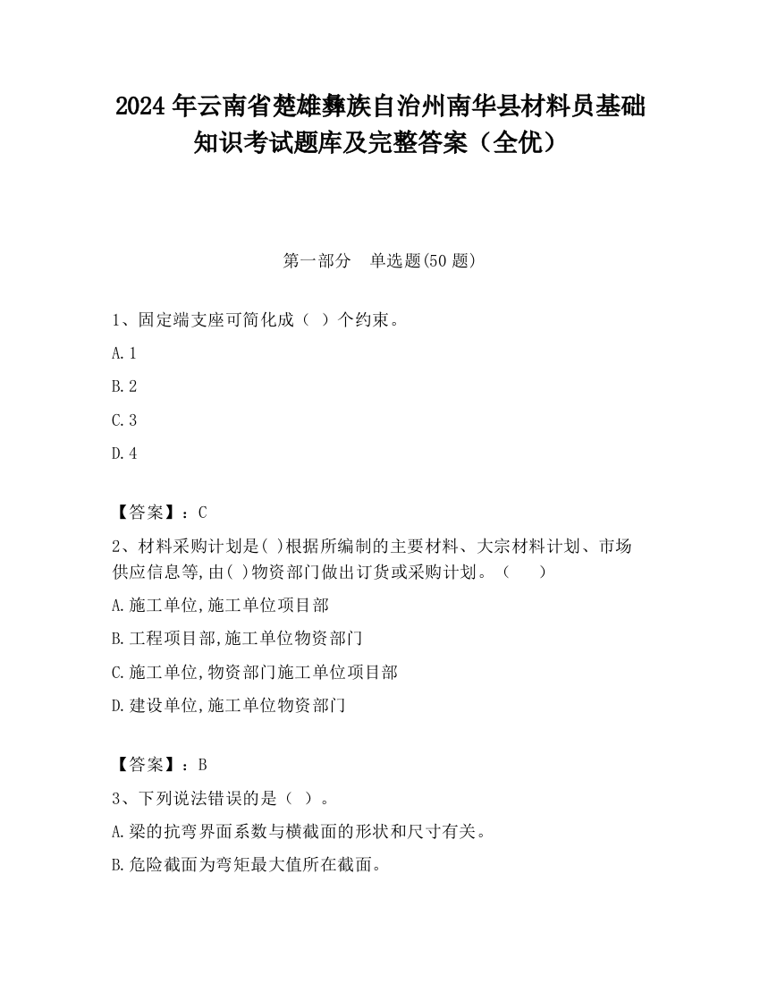 2024年云南省楚雄彝族自治州南华县材料员基础知识考试题库及完整答案（全优）