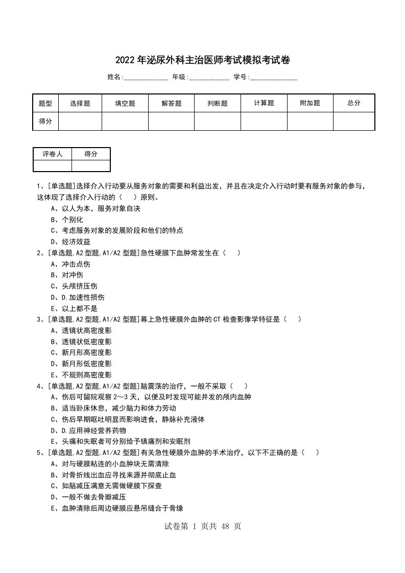 2022年泌尿外科主治医师考试模拟考试卷