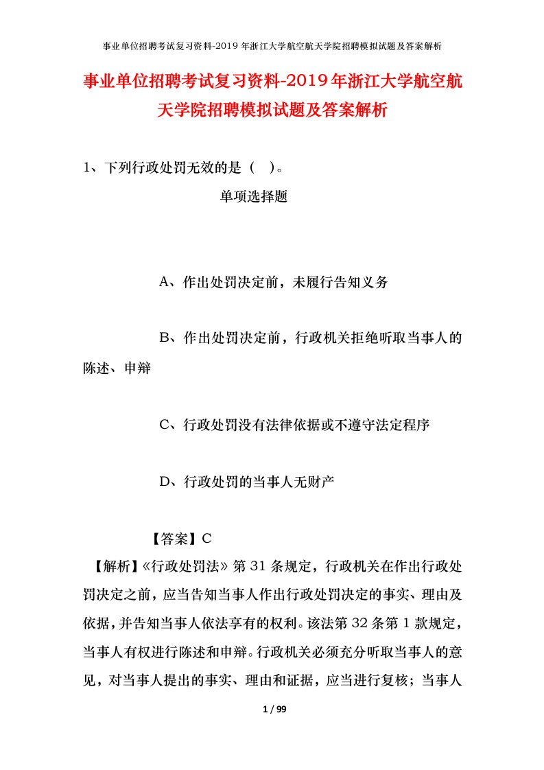 事业单位招聘考试复习资料-2019年浙江大学航空航天学院招聘模拟试题及答案解析