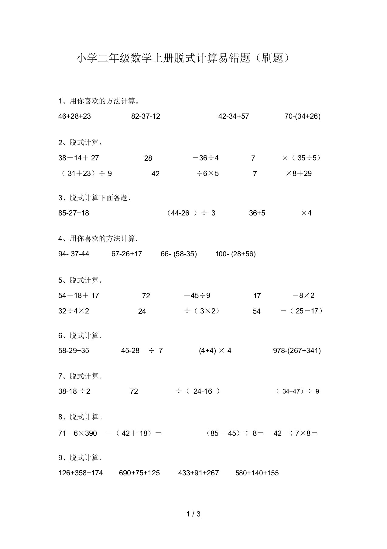 小学二年级数学上册脱式计算易错题(刷题)