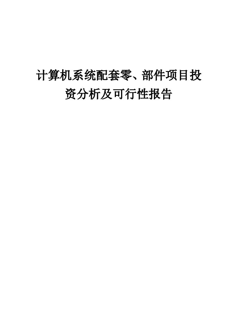 2024年计算机系统配套零、部件项目投资分析及可行性报告