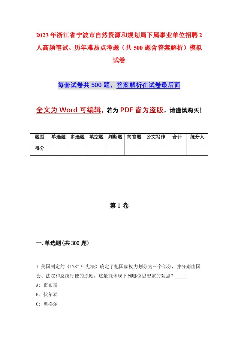 2023年浙江省宁波市自然资源和规划局下属事业单位招聘2人高频笔试历年难易点考题共500题含答案解析模拟试卷