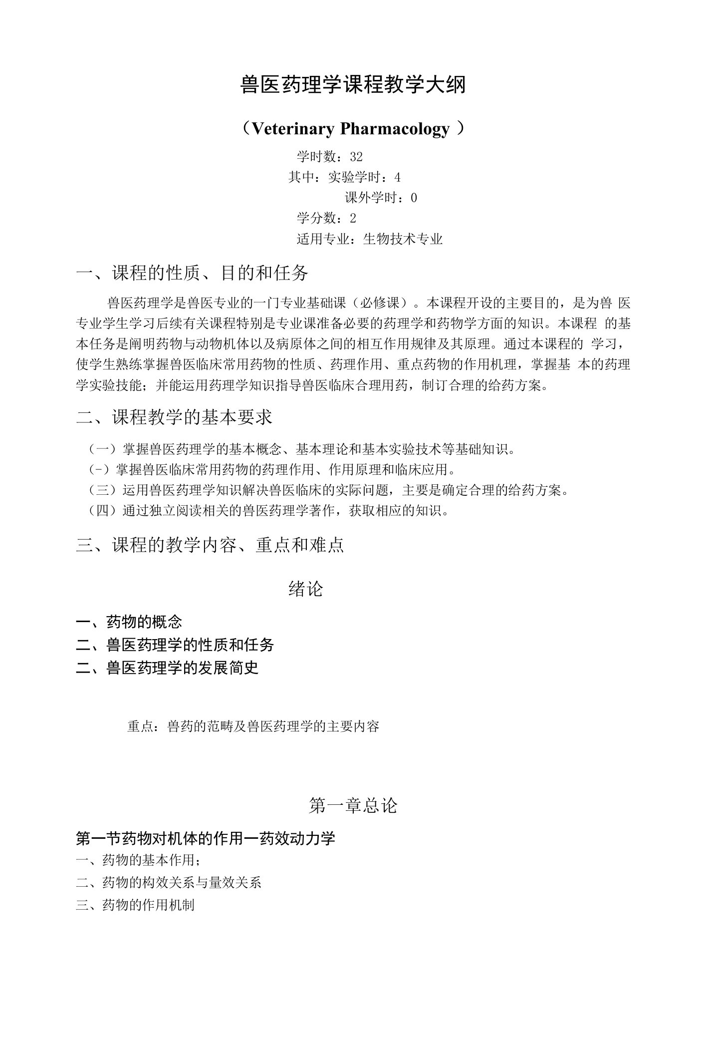 《兽医药理学(1)》课程教学大纲