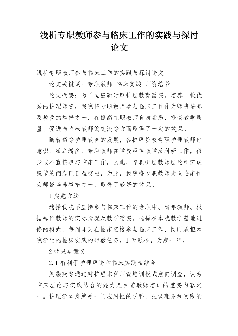 浅析专职教师参与临床工作的实践与探讨论文