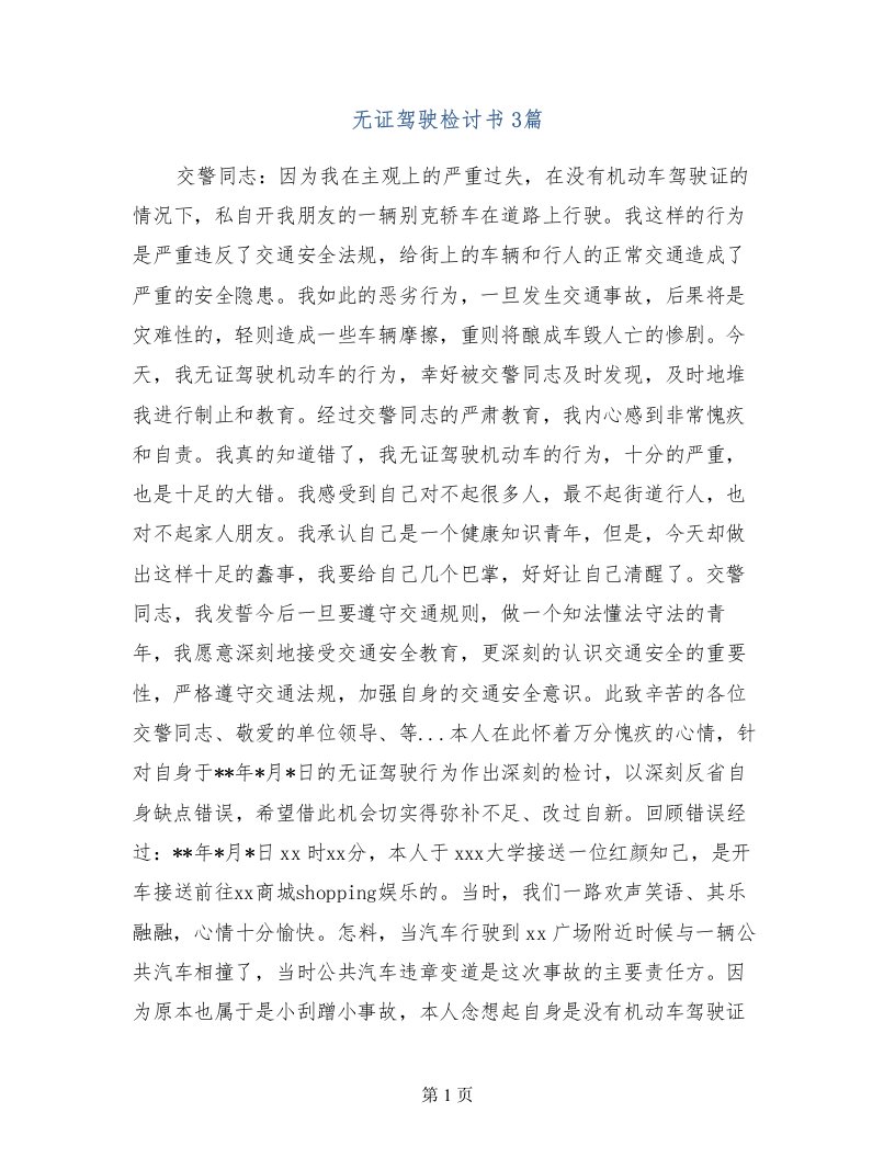 无证驾驶检讨书3篇(1)