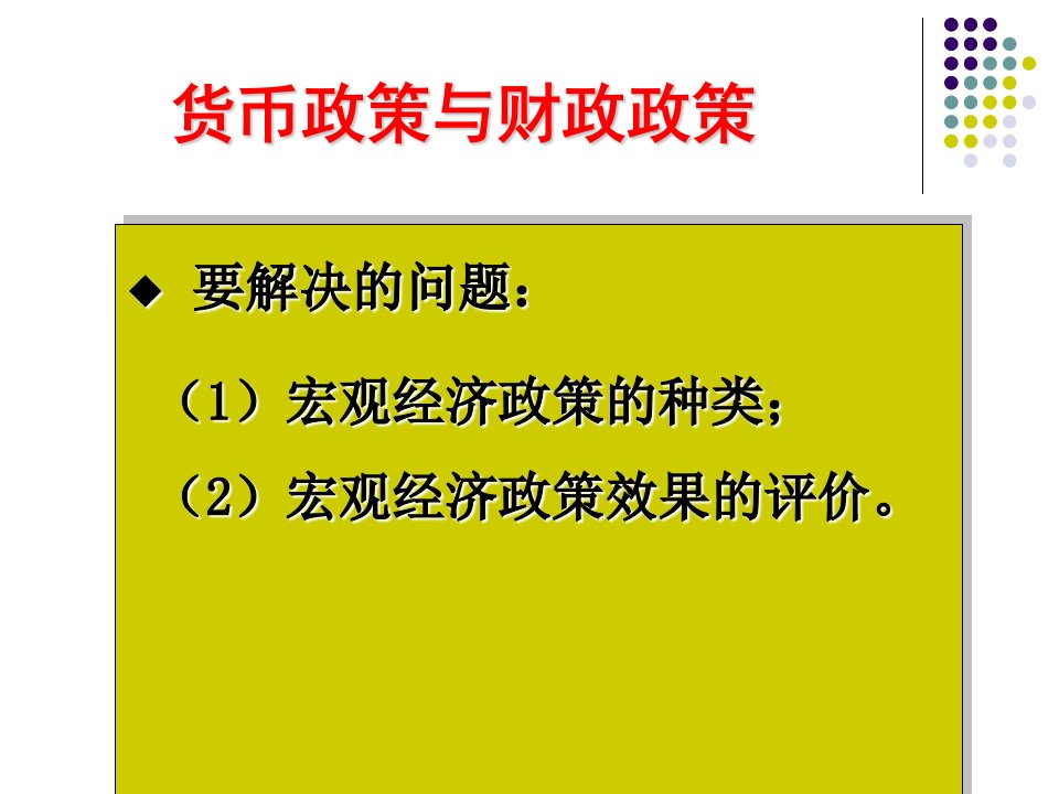 货币政策与财政政策