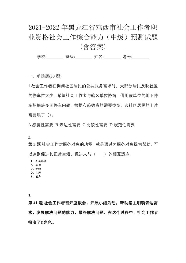 2021-2022年黑龙江省鸡西市社会工作者职业资格社会工作综合能力中级预测试题含答案