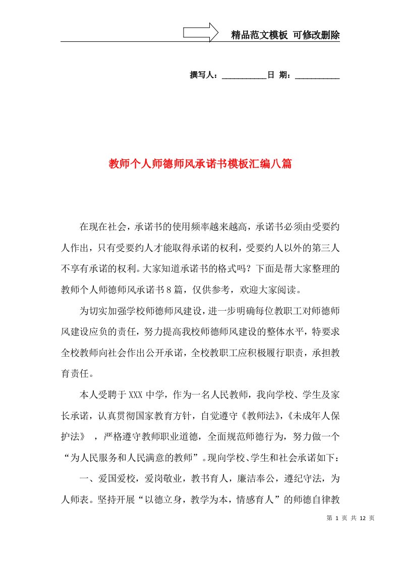 教师个人师德师风承诺书模板汇编八篇