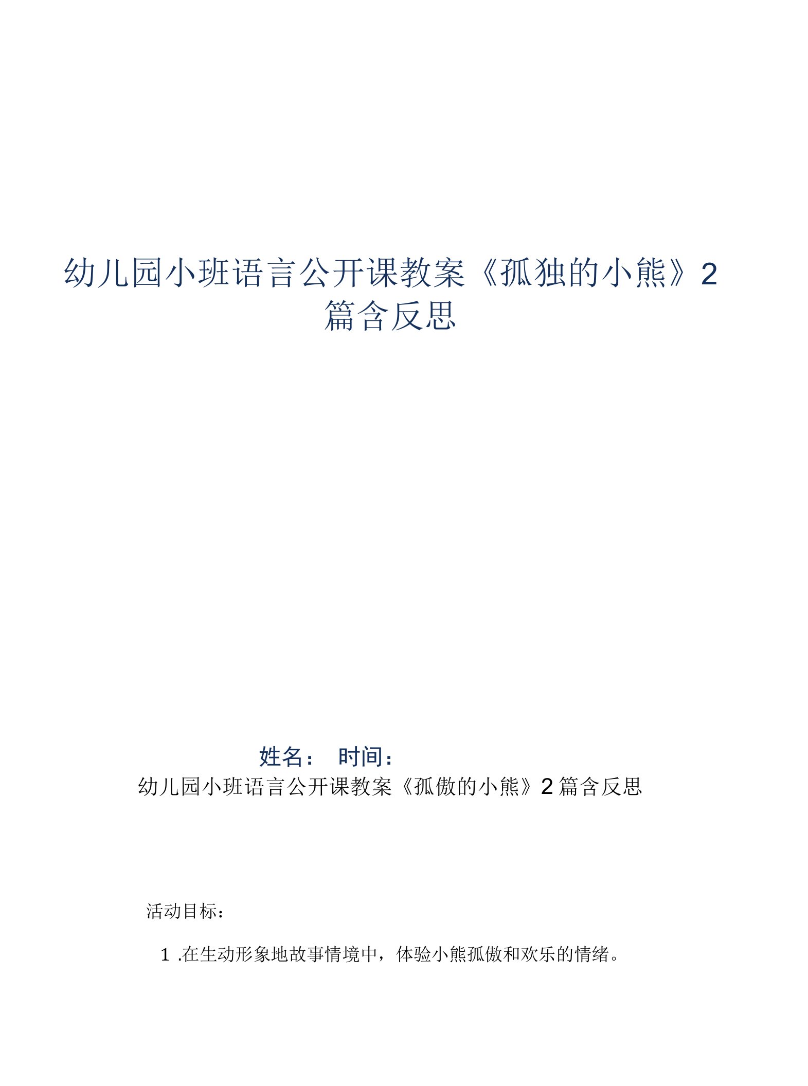 幼儿园小班语言公开课教案《孤独的小熊》2篇含反思