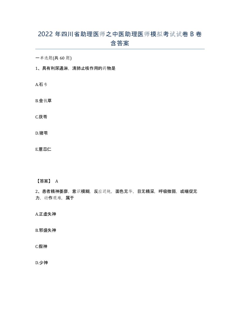 2022年四川省助理医师之中医助理医师模拟考试试卷B卷含答案