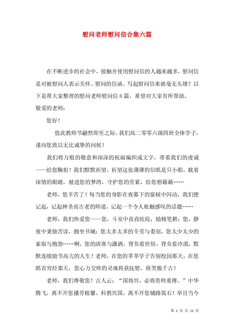 慰问老师慰问信合集六篇