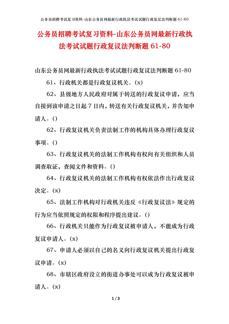 公务员招聘考试复习资料-山东公务员网最新行政执法考试试题行政复议法判断题61-80