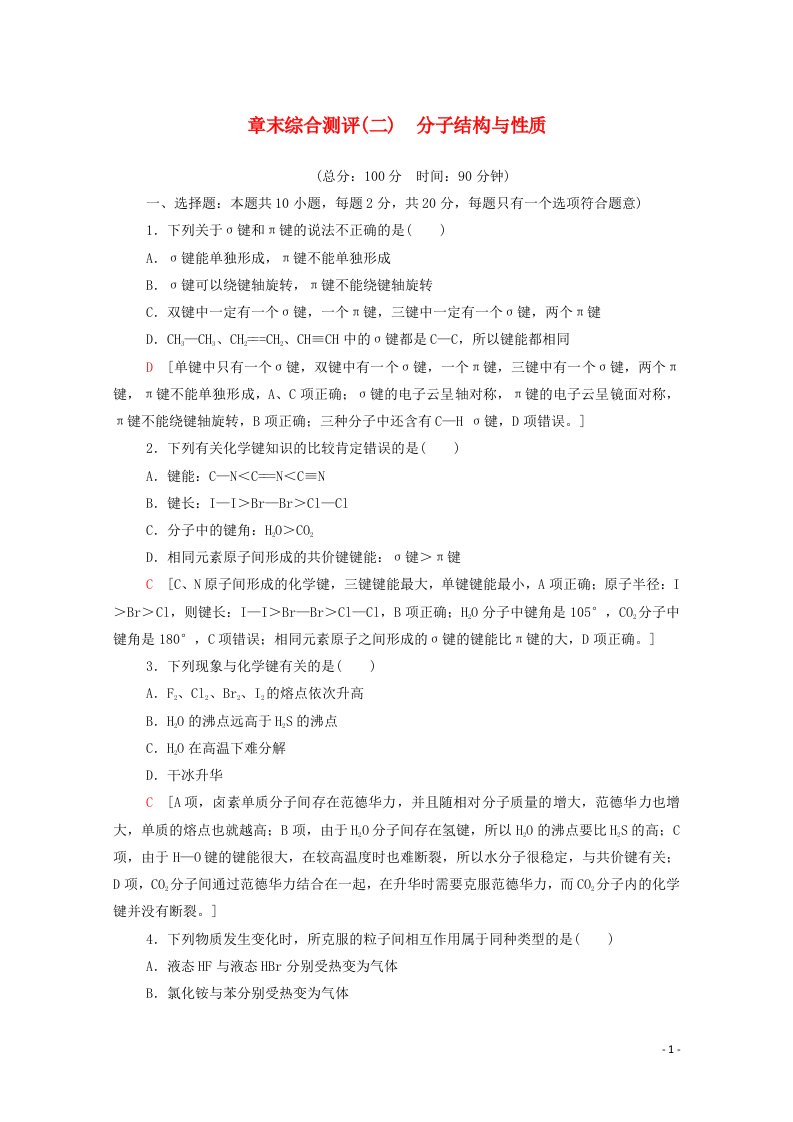 2020_2021学年新教材高中化学第2章分子结构与性质章末综合测评2含解析新人教版选择性必修2