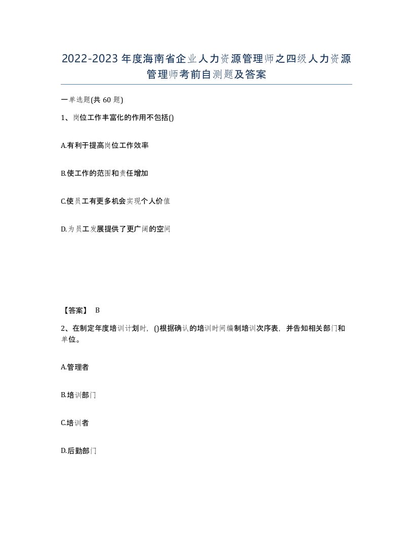 2022-2023年度海南省企业人力资源管理师之四级人力资源管理师考前自测题及答案