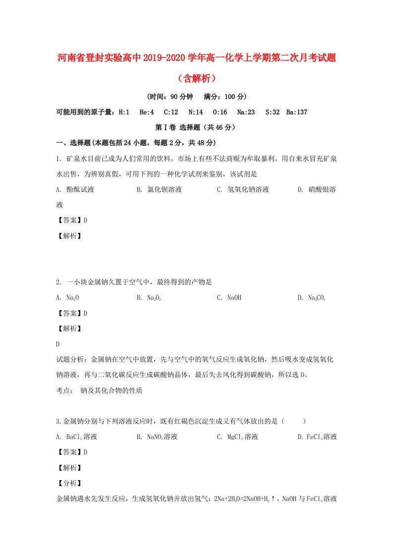 河南省登封20192020学年高一化学上学期第二次月考试题含解析