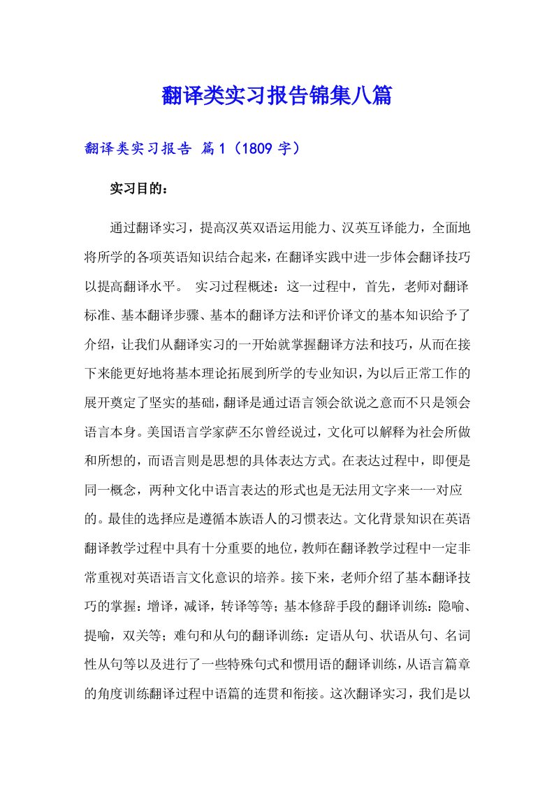 翻译类实习报告锦集八篇