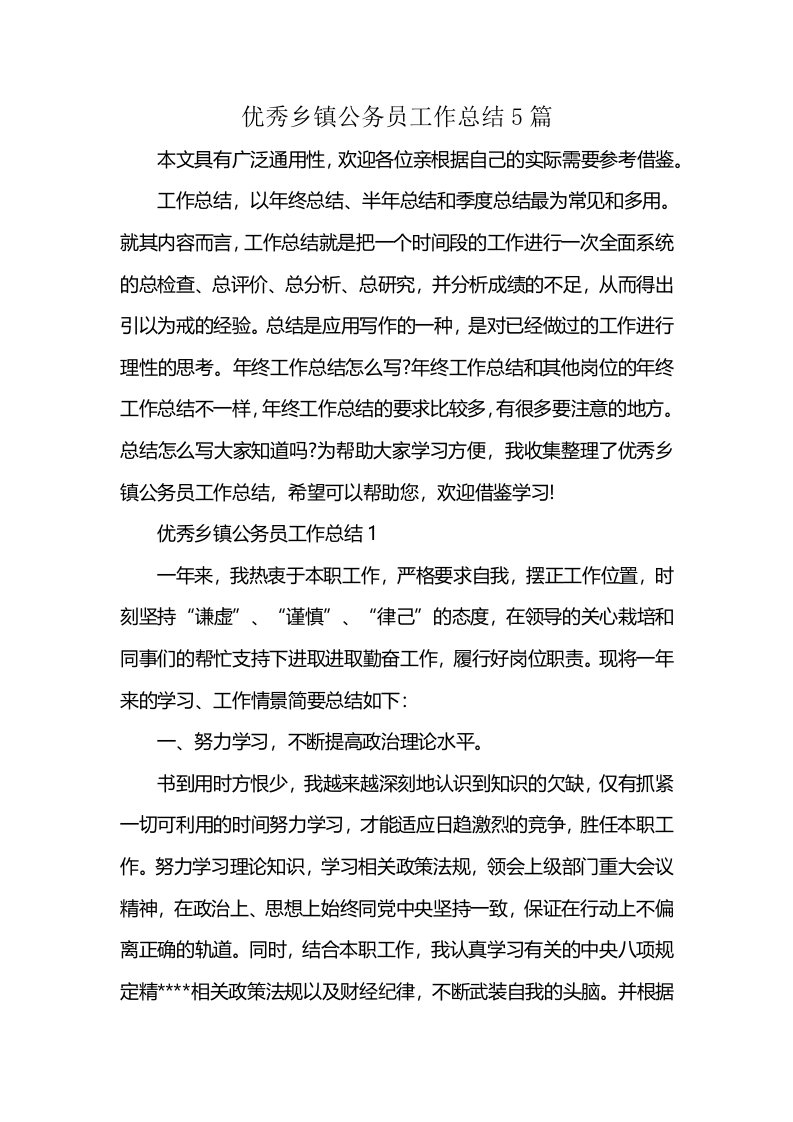 优秀乡镇公务员工作总结5篇