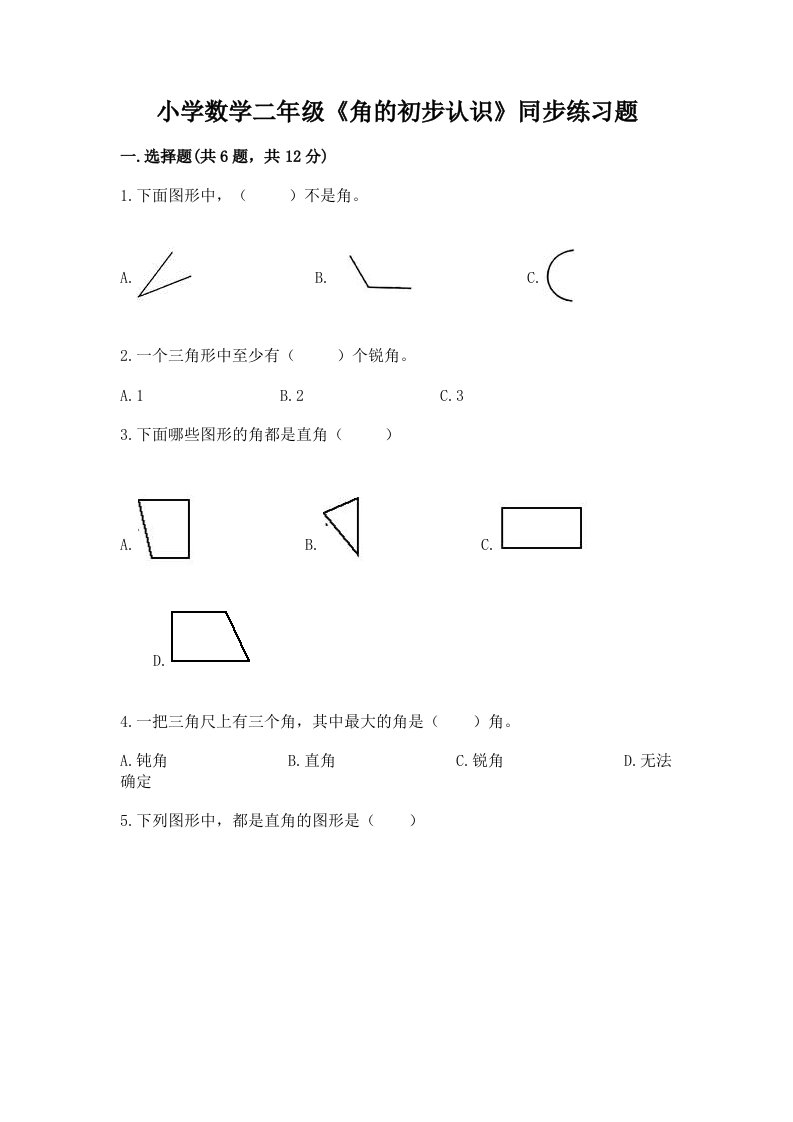 小学数学二年级《角的初步认识》同步练习题（真题汇编）