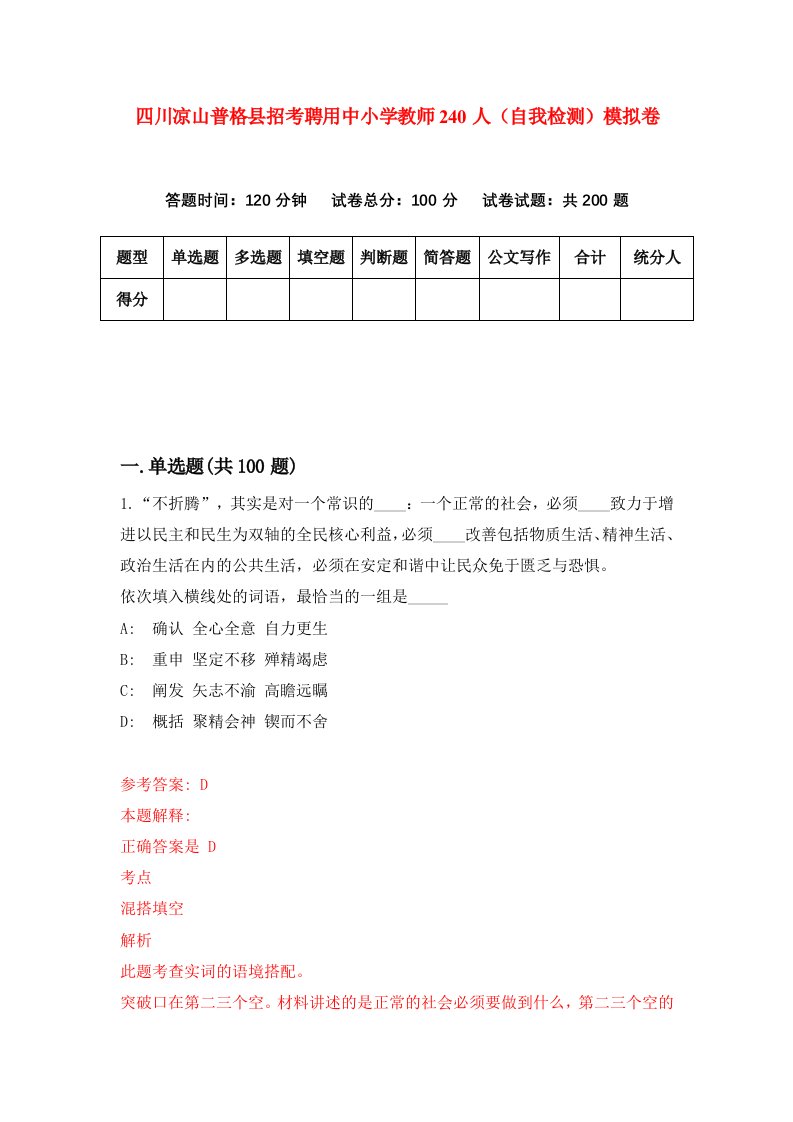 四川凉山普格县招考聘用中小学教师240人自我检测模拟卷第7卷