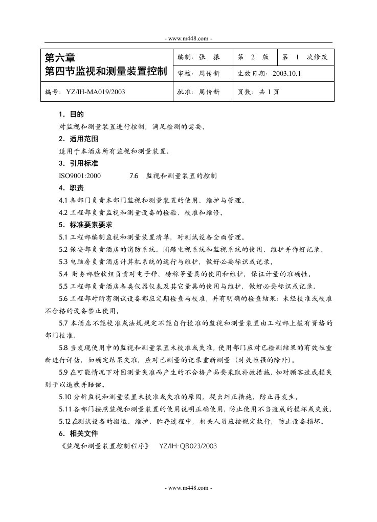 《五星级远洲国际大酒店质量手册》(31个文件)第六章第四节-质量手册