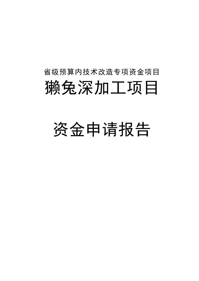 獭兔深加工项目资金申请报告