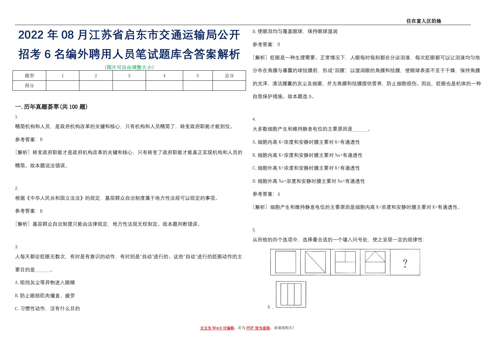 2022年08月江苏省启东市交通运输局公开招考6名编外聘用人员笔试题库含答案解析