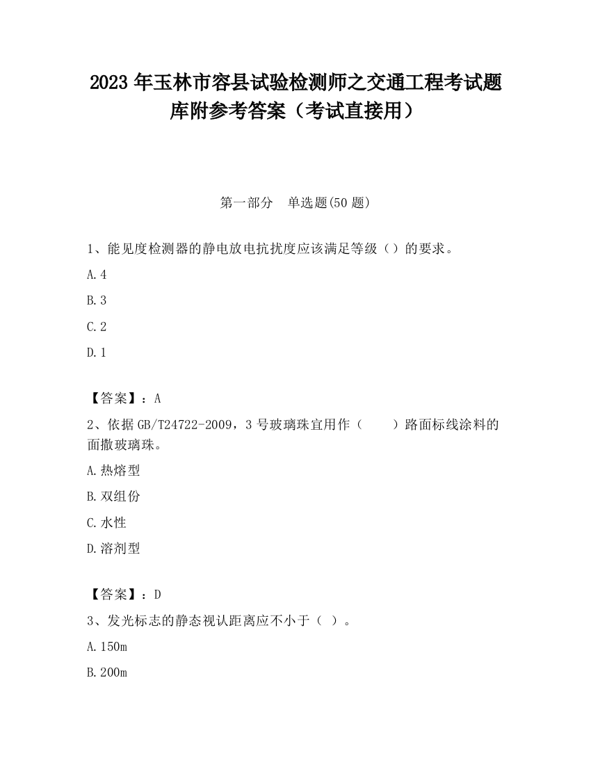 2023年玉林市容县试验检测师之交通工程考试题库附参考答案（考试直接用）