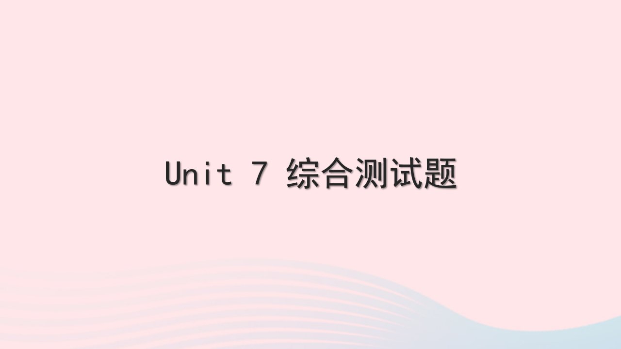 2022九年级英语全册Unit7Teenagersshouldbeallowedtochoosetheirownclothes综合测试习题课件新版人教新目标版