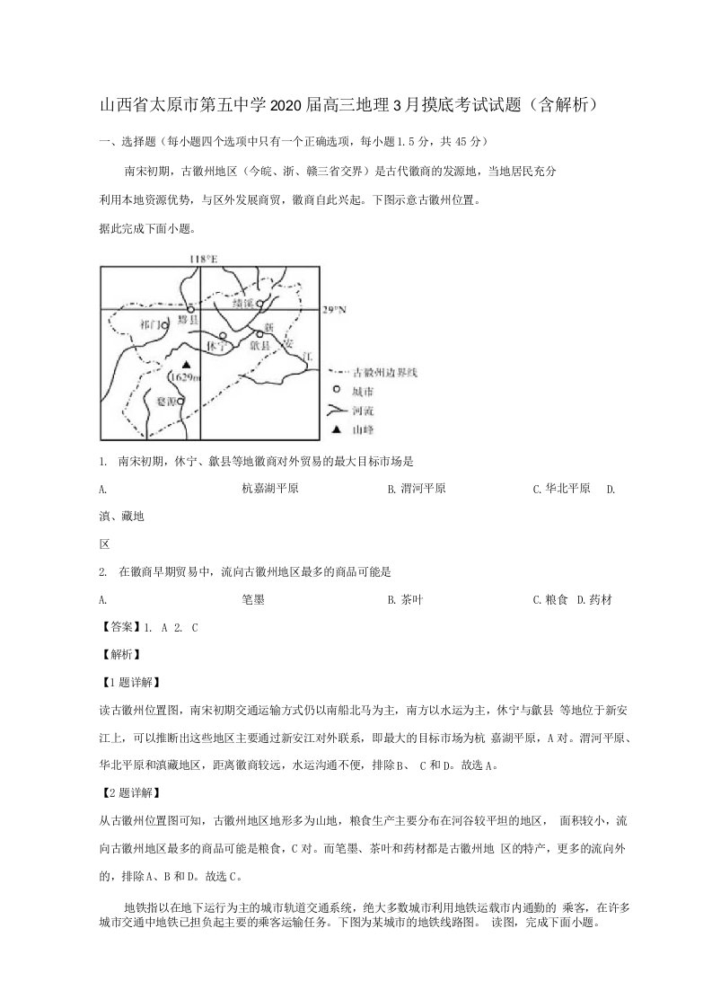 山西省太原市第五中学2020届高三地理3月摸底考试试题含解析