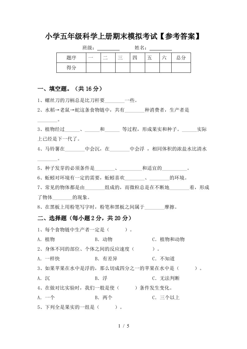 小学五年级科学上册期末模拟考试参考答案