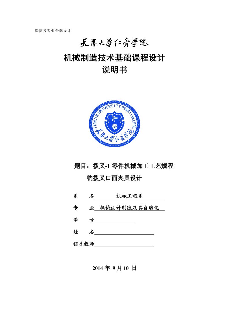 机械制造技术课程设计-拨叉-1零件加工工艺及铣拨叉口面夹具设计【全套图纸UG三维】