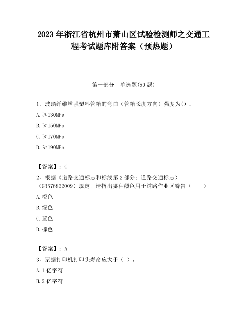 2023年浙江省杭州市萧山区试验检测师之交通工程考试题库附答案（预热题）