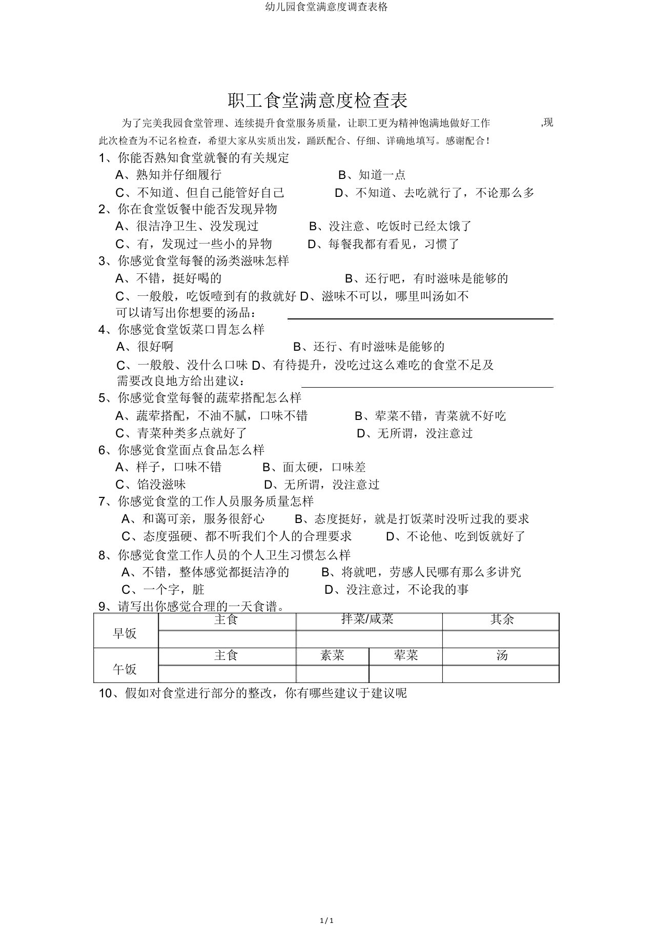 幼儿园食堂满意度调查表格